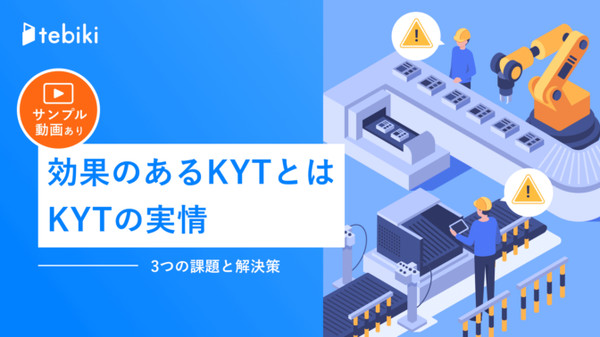 効果のあるKYTとは KYTの実情、3つの課題とその解決策