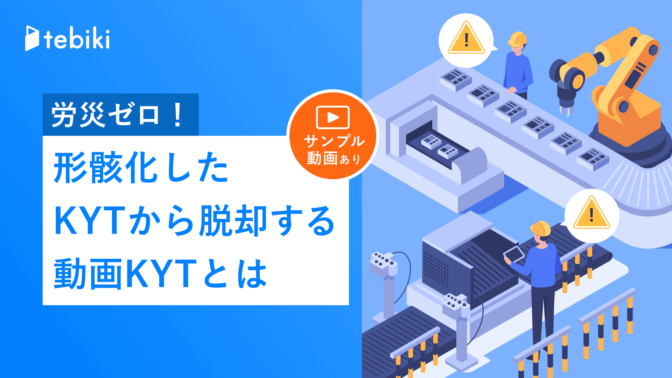 労災ゼロ！形骸化したKYTから脱却する動画KYTとは