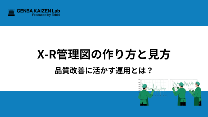 X-R管理図の作り方と見方：品質改善に活かす運用とは？