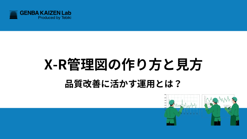 X-R管理図の作り方と見方：品質改善に活かす運用とは？