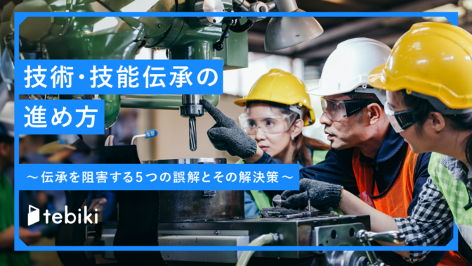 技術・技能伝承の進め方～伝承を阻害する5つの誤解とその解決策～