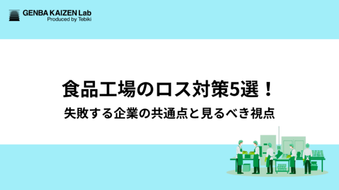 食品工場のロス対策5選！失敗する企業の共通点と見るべき視点
