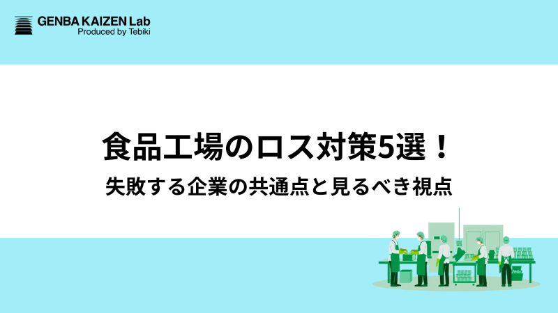 食品工場のロス対策5選！失敗する企業の共通点と見るべき視点