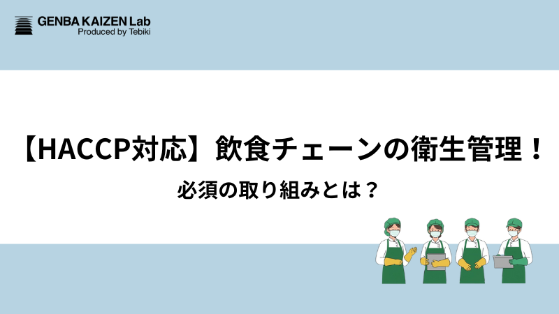 【HACCP対応】飲食チェーンの衛生管理！必須の取り組みとは？