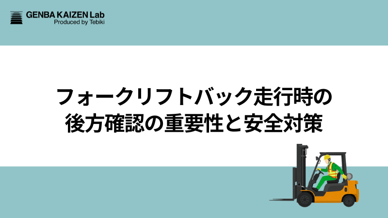 フォークリフトバック走行時の後方確認の重要性と安全対策 - 現場改善ラボ