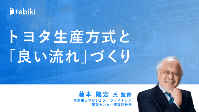 トヨタ生産方式と「良い流れづくり」