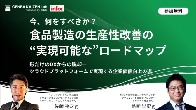 食品製造の業務効率化の“実現可能な”ロードマップ