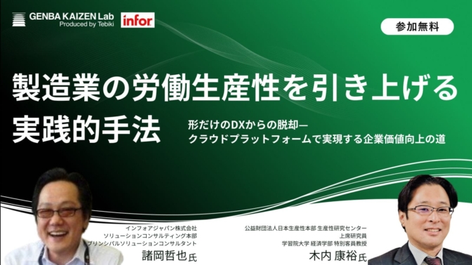 製造業の労働生産性を引き上げる実践的手法