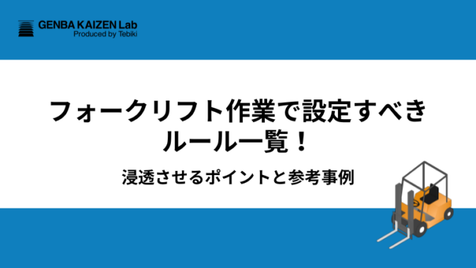 フォークリフト作業で設定すべきルール一覧！浸透させるポイントと参考事例