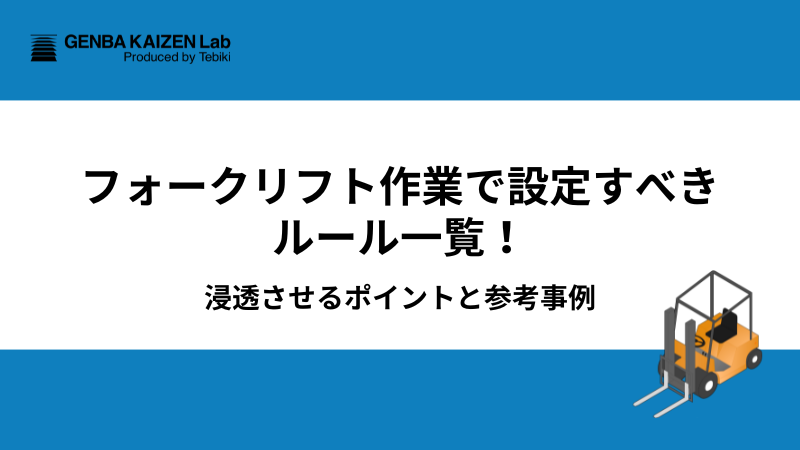 フォークリフト作業で設定すべきルール一覧！浸透させるポイントと参考事例