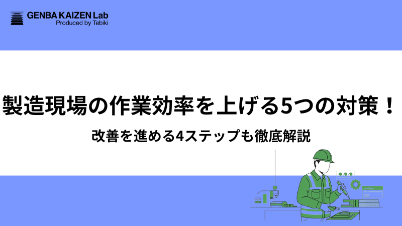 製造現場の作業効率を上げる5つの対策！改善を進める4ステップも徹底解説