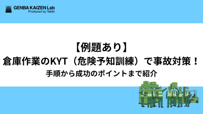 【例題あり】倉庫作業のKYT（危険予知訓練）で事故対策！手順から成功のポイントまで紹介