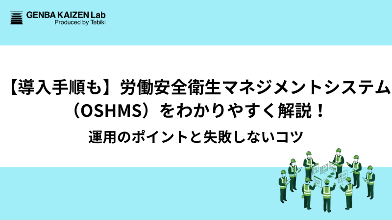 【導入手順も】労働安全衛生マネジメントシステム（OSHMS）をわかりやすく解説！運用のポイントと失敗しないコツ