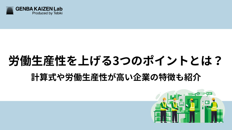 労働生産性を上げる3つのポイントとは？計算式や労働生産性が高い企業の特徴も紹介