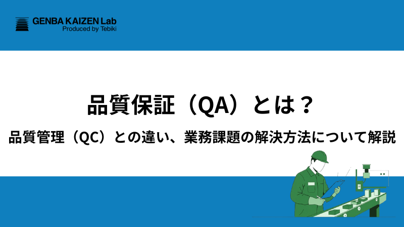 品質保証（QA）とは？品質管理（QC）との違い、業務課題の解決方法について解説