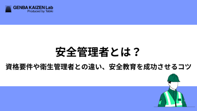 安全管理者とは？資格要件や衛生管理者との違い、安全教育を成功させるコツ