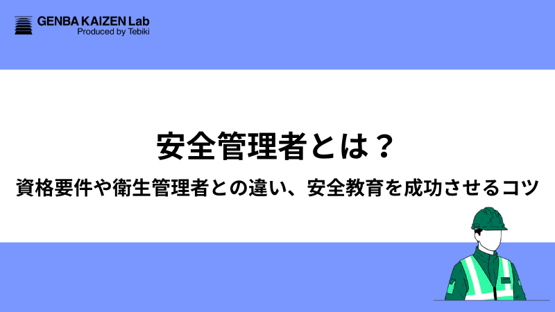 安全管理者とは？資格要件や衛生管理者との違い、安全教育を成功させるコツ