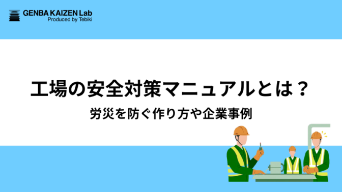 工場の安全対策マニュアルとは？労災を防ぐ作り方や企業事例