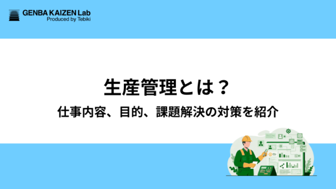 生産管理とは？仕事内容、目的、課題解決の対策を紹介