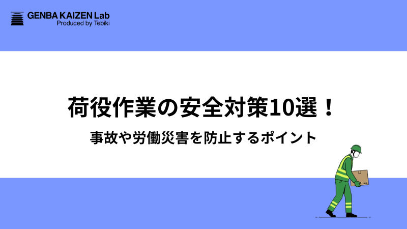 荷役作業の安全対策10選！事故や労働災害を防止するポイント