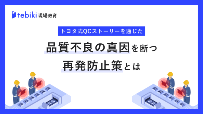 トヨタ式QCストーリーを通じた、品質不良の真因を断つ再発防止策とは