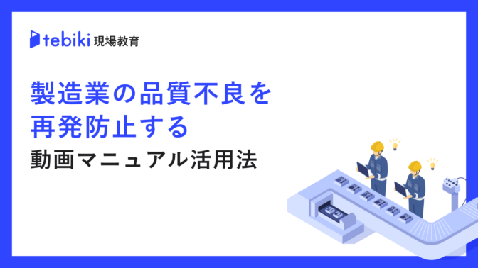 製造業の品質不良を再発防止する動画マニュアル活用法