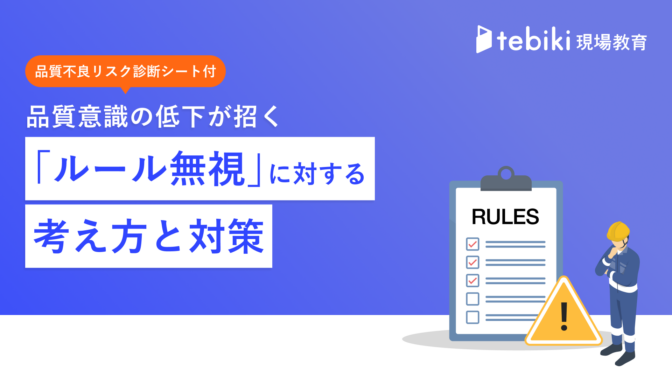 品質意識の低下が招く「ルール無視」に対する考え方と対策