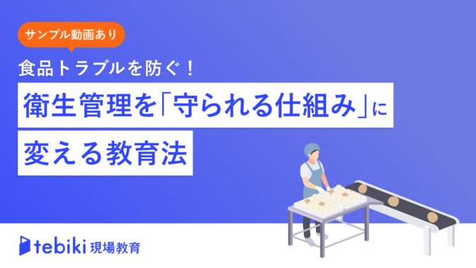 食品トラブルを防ぐ！衛生管理を「守られる仕組み」に変える教育法