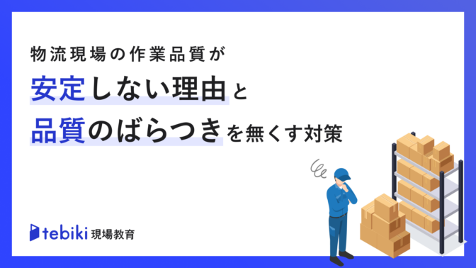 物流現場の作業品質が安定しない理由と品質のばらつきを無くす対策