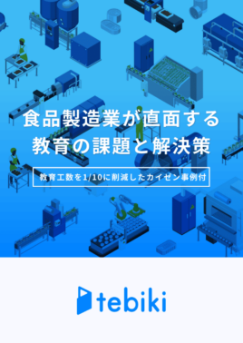 食品製造業が直面する教育の課題と解決策～教育工数を1 /10に削減したカイゼン事例付～