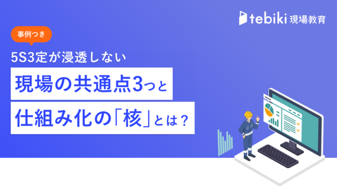 【事例つき】5S3定が浸透しない現場の共通点3つと仕組み化の「核」とは？