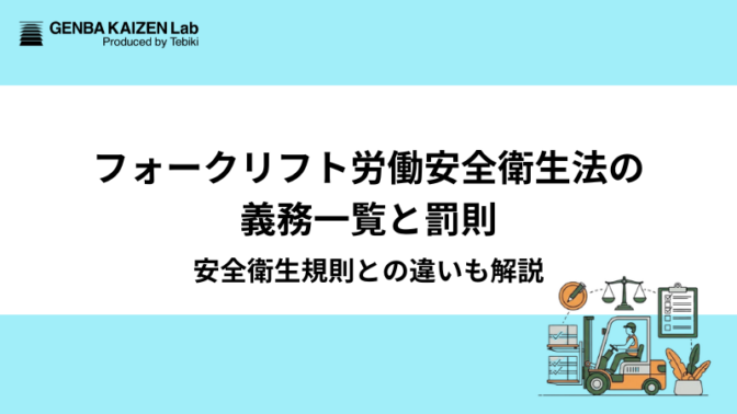 フォークリフト労働安全衛生法の義務一覧と罰則|安全衛生規則との違いも解説