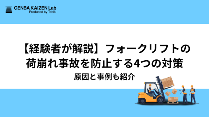 【経験者が解説】フォークリフトの荷崩れ事故を防止する4つの対策｜原因と事例も紹介