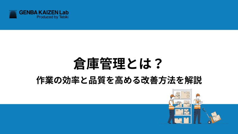 倉庫管理とは？作業の効率と品質を高める改善方法を解説