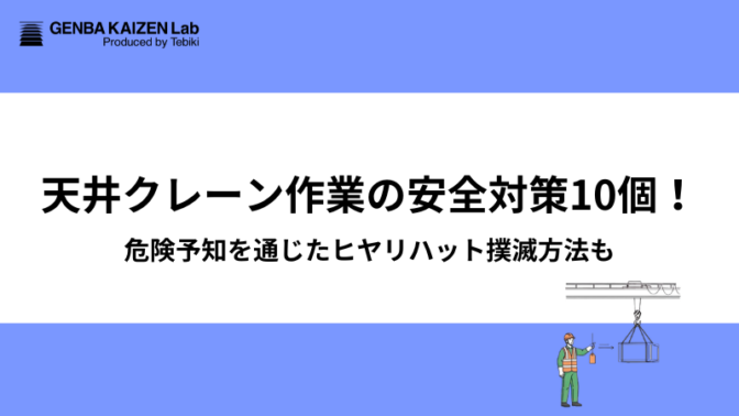 天井クレーン作業の安全対策10個!危険予知を通じたヒヤリハット撲滅方法も