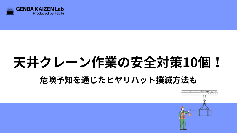 天井クレーン作業の安全対策10個！危険予知を通じたヒヤリハット撲滅方法も