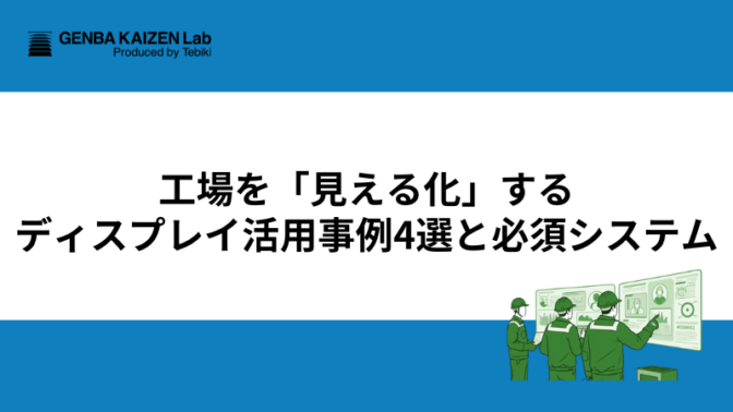 工場を「見える化」するディスプレイ活用事例4選と必須システム