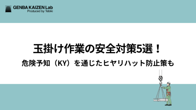 玉掛け作業の安全対策5選！危険予知（KY）を通じたヒヤリハット防止策も