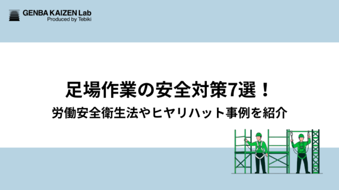 足場作業の安全対策7選!労働安全衛生法やヒヤリハット事例を紹介