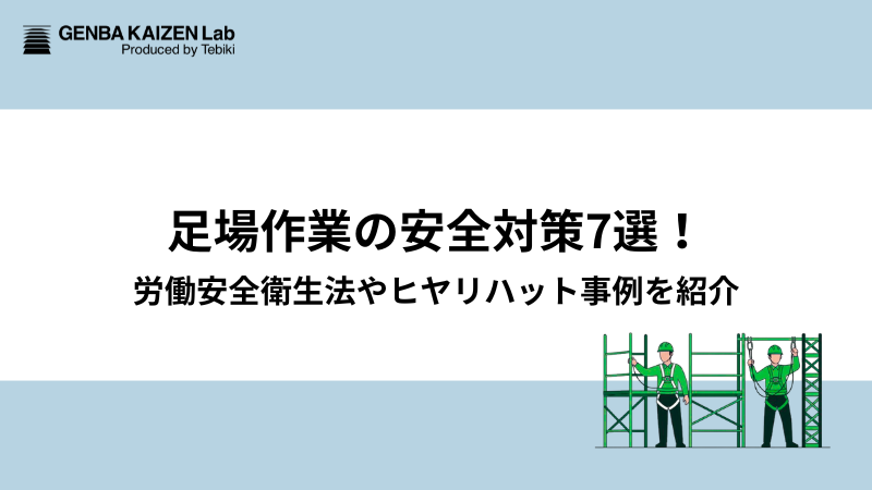 足場作業の安全対策7選!労働安全衛生法やヒヤリハット事例を紹介
