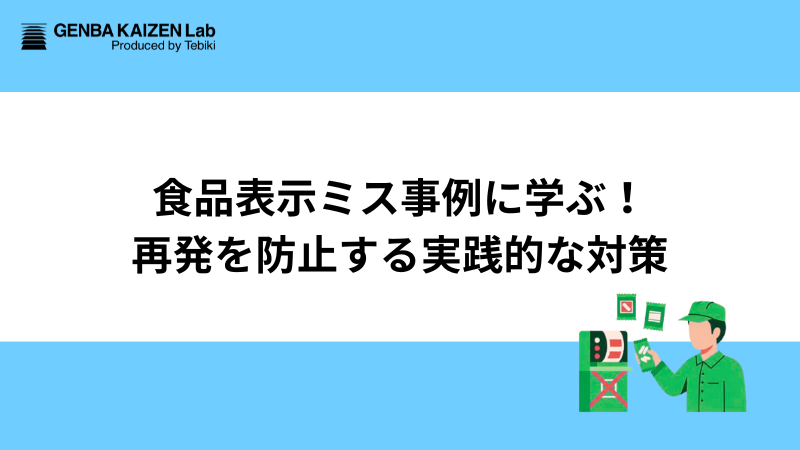 食品表示ミス事例に学ぶ！再発を防止する実践的な対策