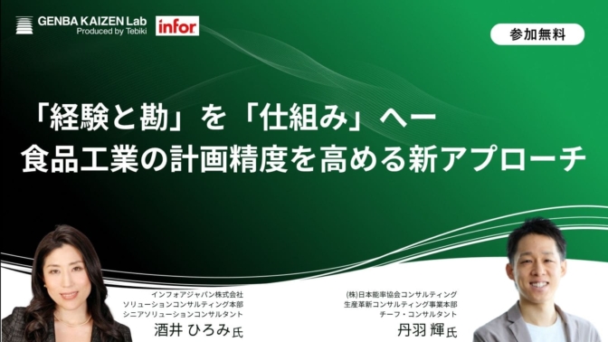 「経験と勘」を「仕組み」へー<br>食品工業の計画精度を高める新アプローチ