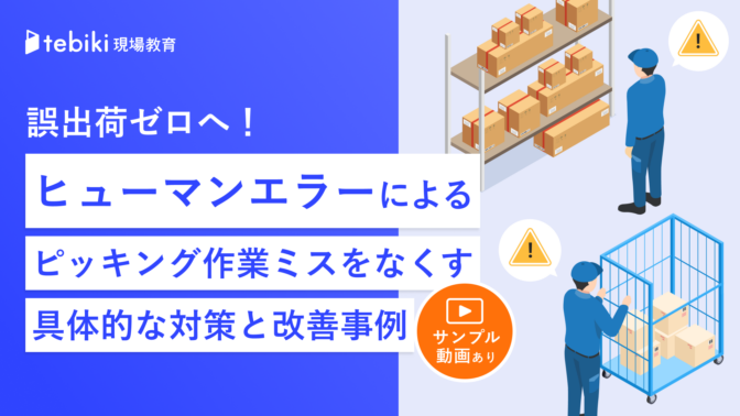誤出荷ゼロへ！ヒューマンエラーによるピッキング作業ミスをなくす具体的な対策と改善事例