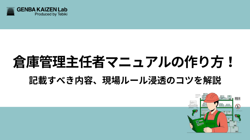 倉庫管理主任者マニュアルの作り方！記載すべき内容、現場ルール浸透のコツを解説
