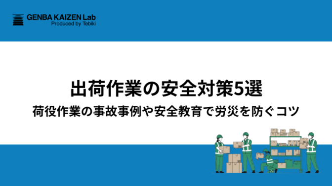 出荷作業の安全対策5選｜荷役作業の事故事例や安全教育で労災を防ぐコツ