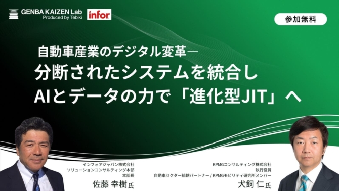 自動車産業のデジタル変革ー 分断されたシステムを統合しAIとデータの力で「進化型JIT」へ