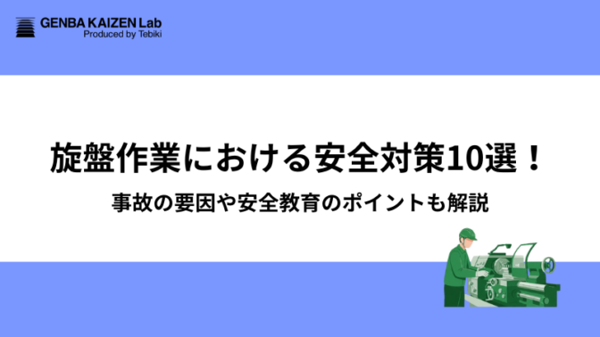 旋盤作業における安全対策10選！事故の要因や安全教育のポイントも解説