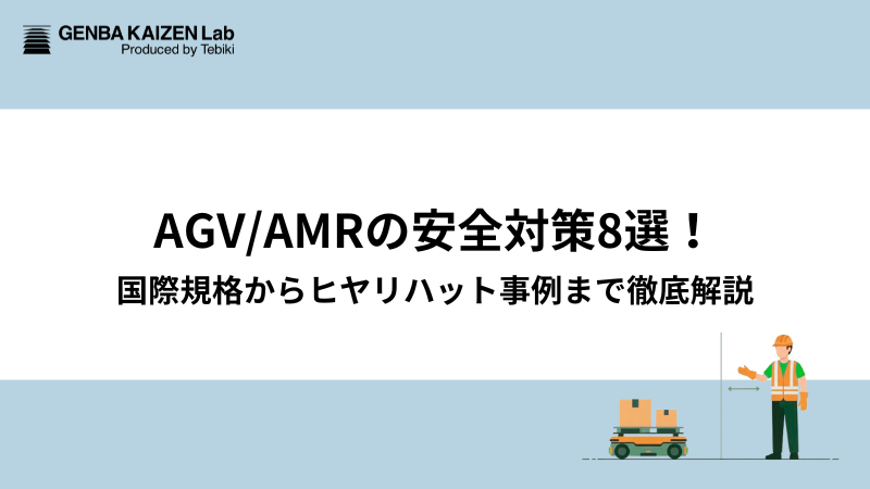 AGV/AMRの安全対策8選！国際規格からヒヤリハット事例まで徹底解説