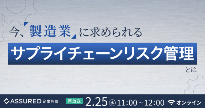 今、製造業に求められるサプライチェーンリスク管理とは