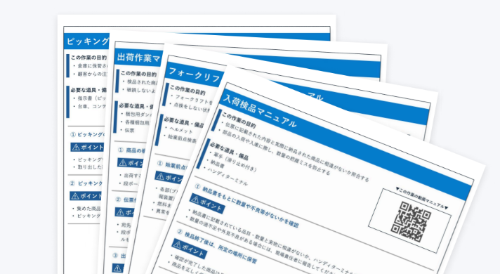 【すぐに使える4種類のサンプル付き】物流・倉庫作業のマニュアル作成ガイドブック